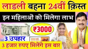 Ladli Behna Yojana 24th Installment